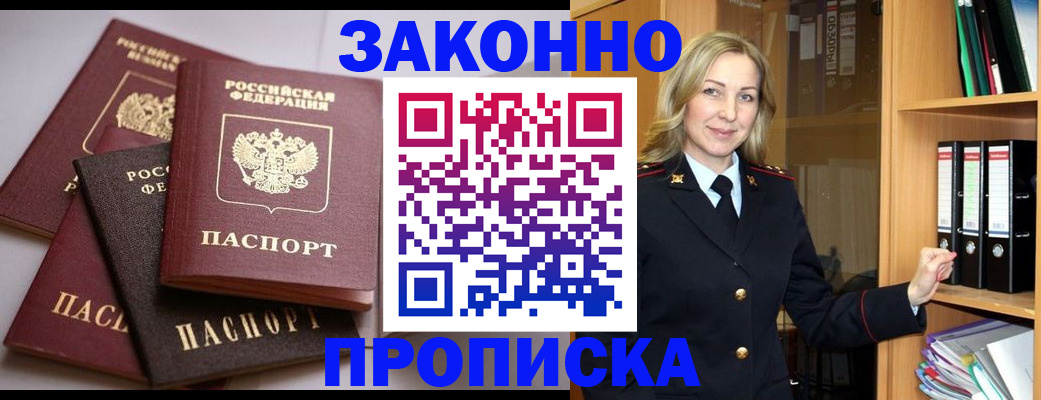 купить прописку в Муравленко